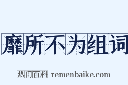 靡所不为组词是什么意思的图片